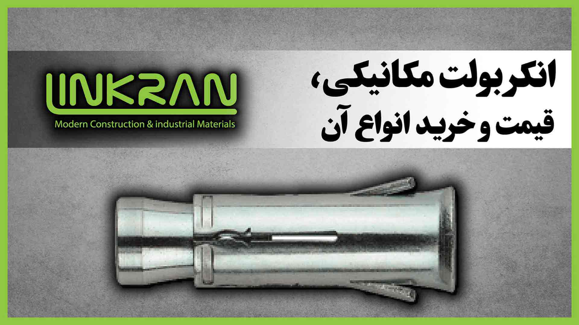 انکربولت مکانیکی;قیمت و خرید انواع آن
